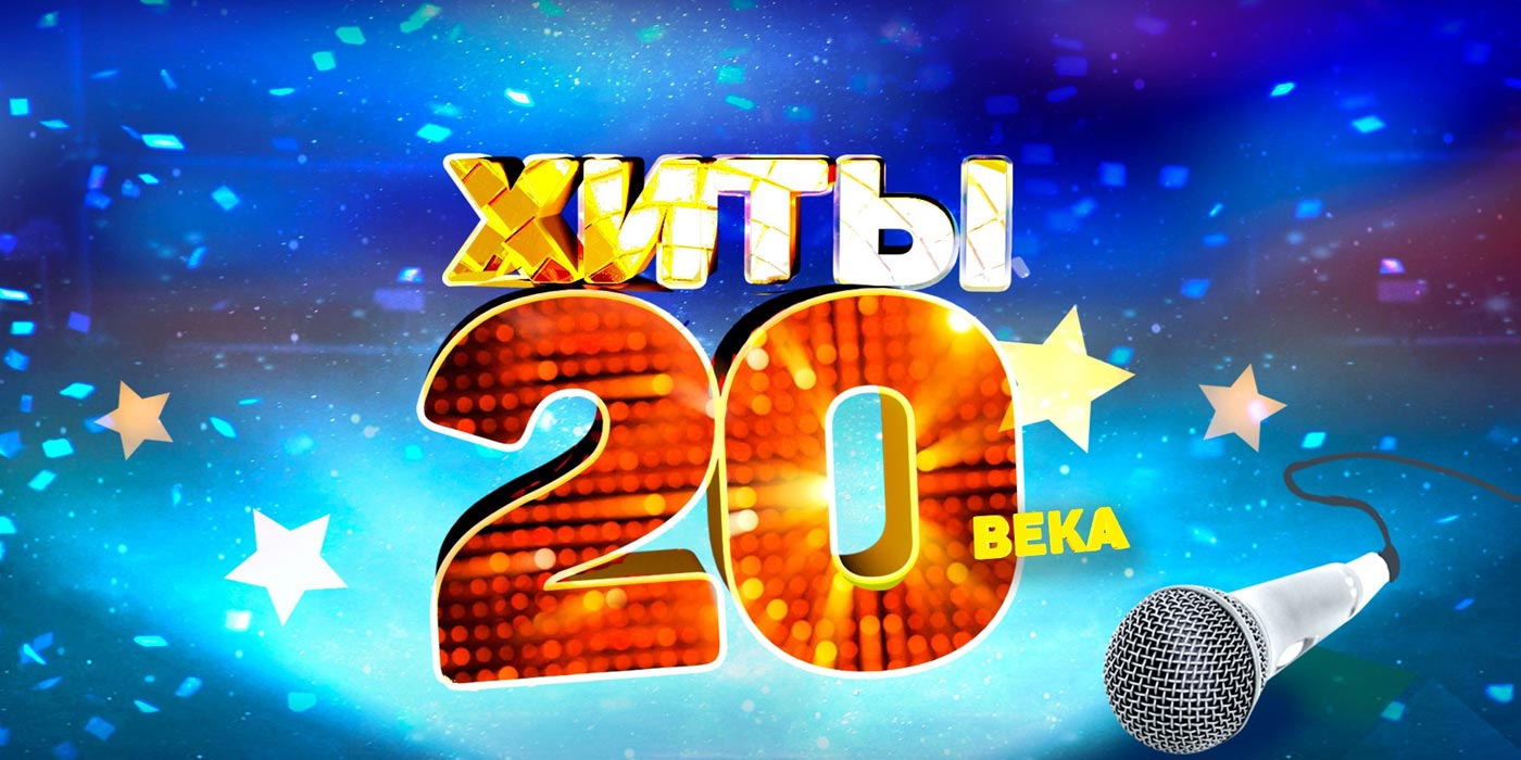 Концерт Хиты XX века