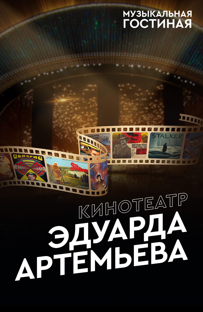 Концерт Кинотеатр Эдуарда Артемьева