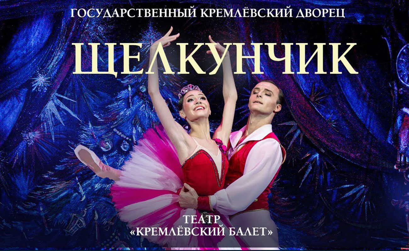 Балет Щелкунчик / NUTCRACKER