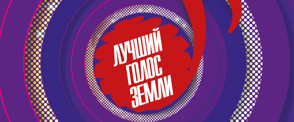 Вокальный конкурс Лучший голос Земли