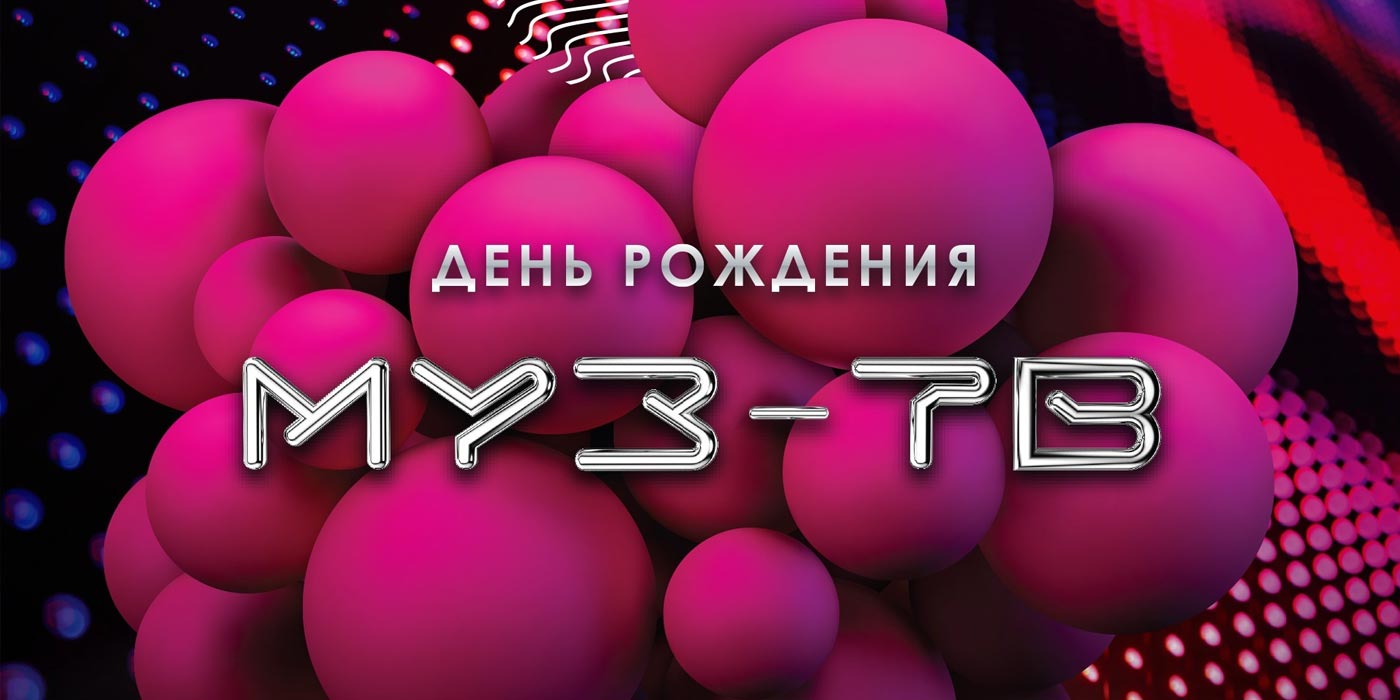 День рождения МУЗ-ТВ