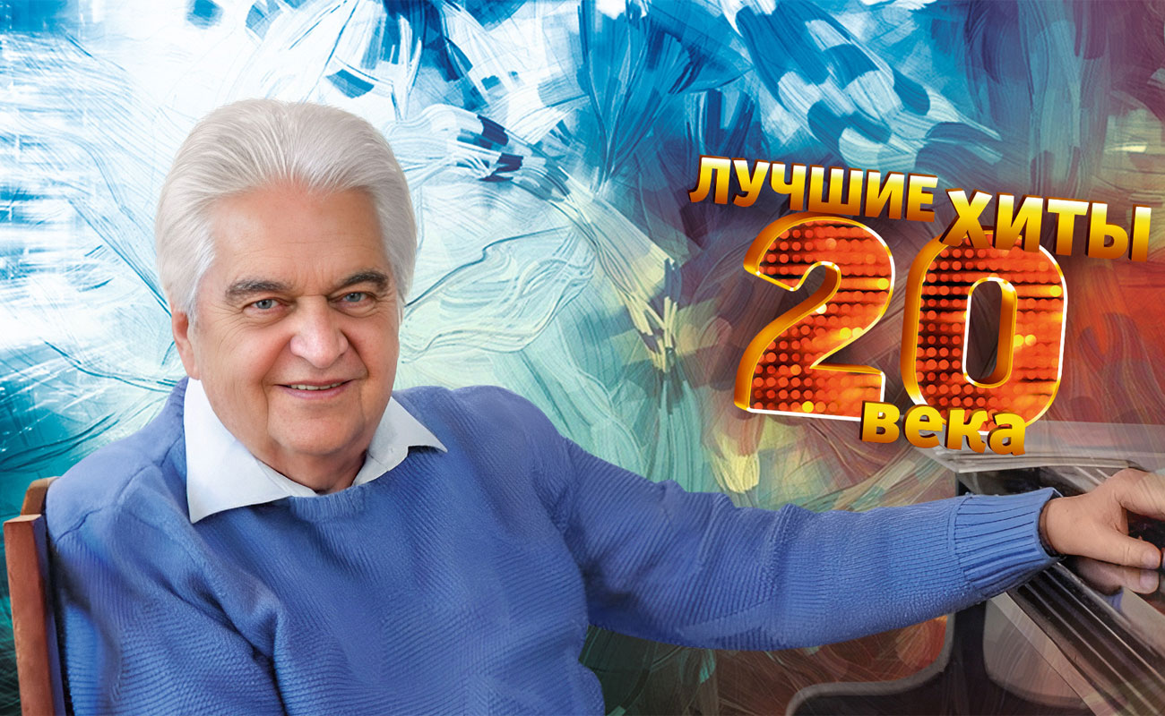 Концерт Прекрасное далеко. К 90-летию со дня рождения Евгения Крылатова