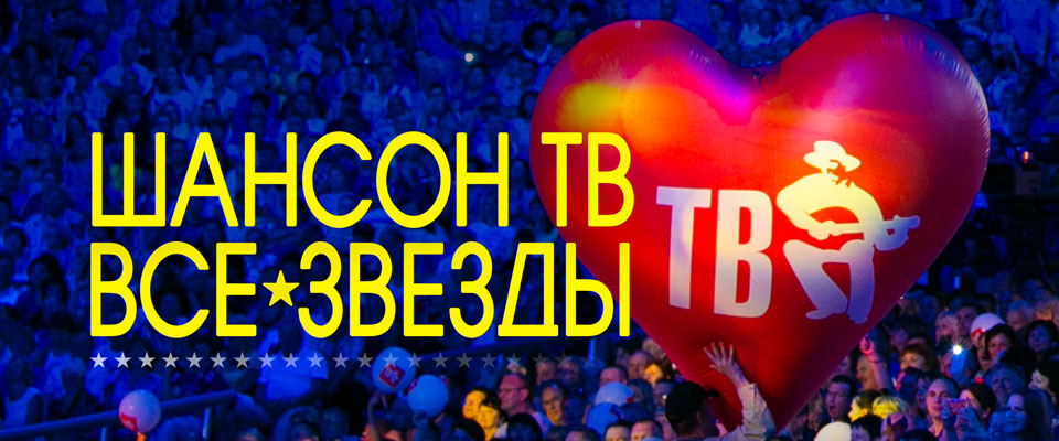 Концерт Шансон ТВ - все звёзды