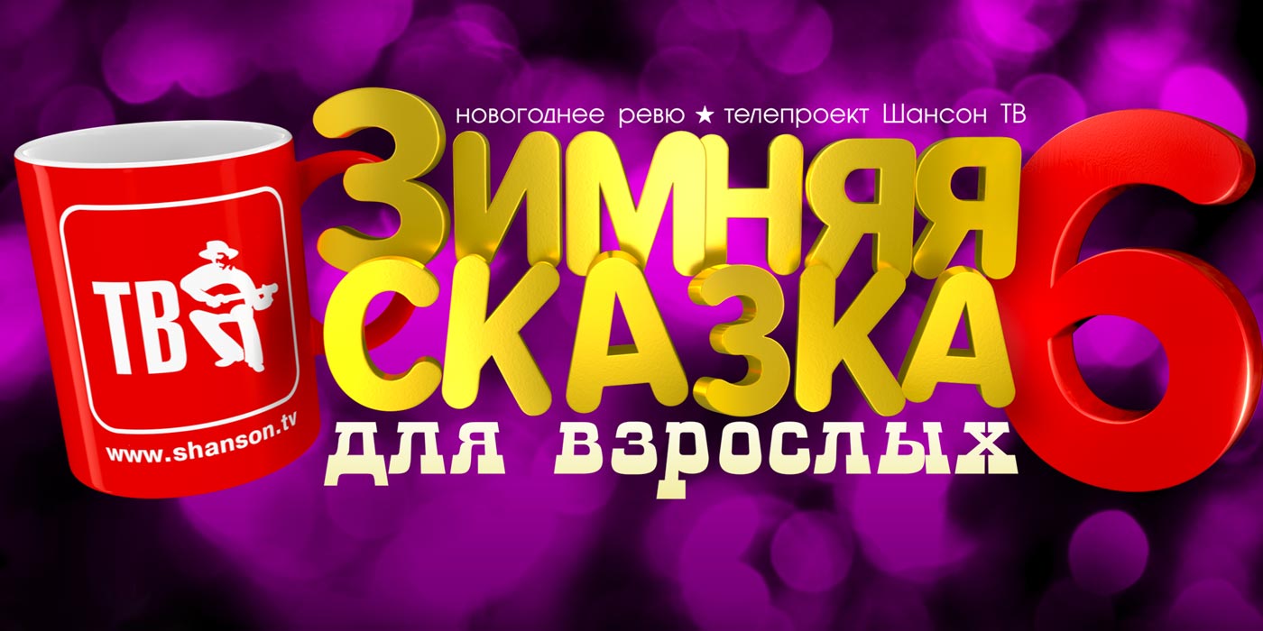 Концерт Новогодняя съемка Шансон ТВ Зимняя сказка для взрослых