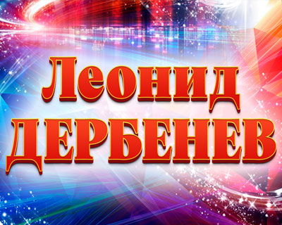 Есть только миг между прошлым и будущим. К 95-летию со дня рождения Л. Дербенева