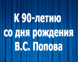 Фестиваль детского хорового искусства к 90-летию со дня рождения В.С. Попова