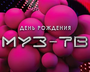 День рождения МУЗ-ТВ