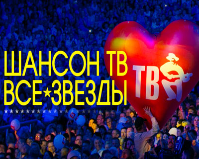 Шансон ТВ - все звёзды