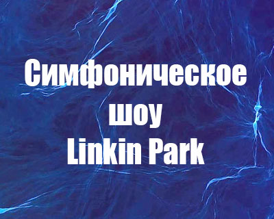 Симфоническое шоу Linkin Park